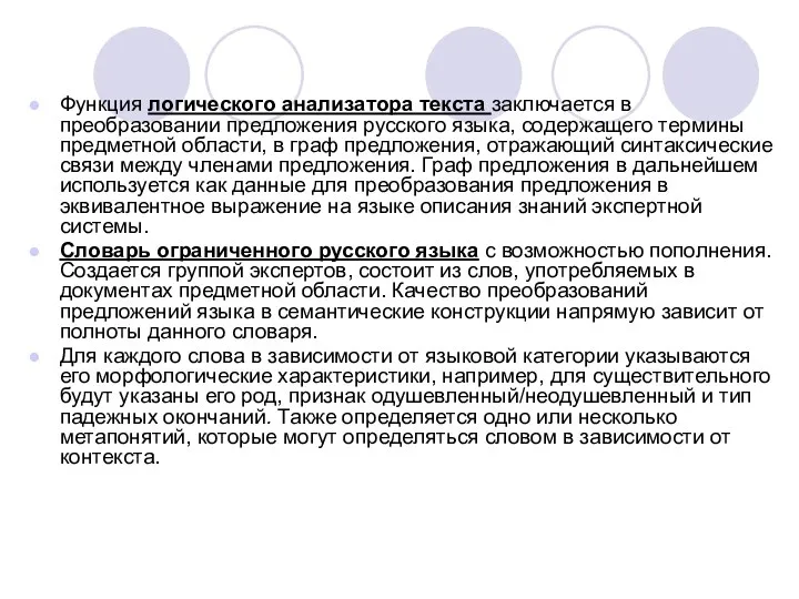 Функция логического анализатора текста заключается в преобразовании предложения русского языка, содержащего термины