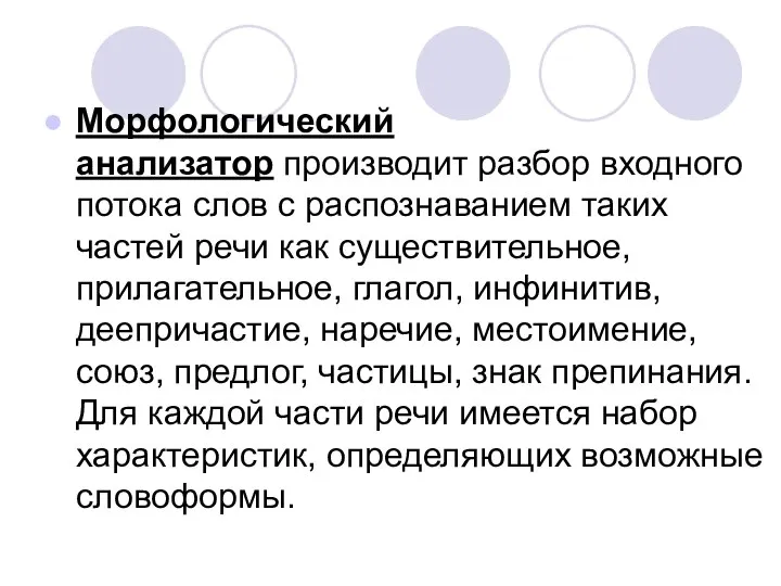 Морфологический анализатор производит разбор входного потока слов с распознаванием таких частей речи