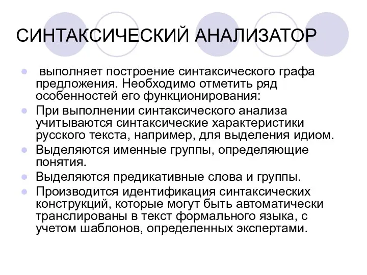 СИНТАКСИЧЕСКИЙ АНАЛИЗАТОР выполняет построение синтаксического графа предложения. Необходимо отметить ряд особенностей его