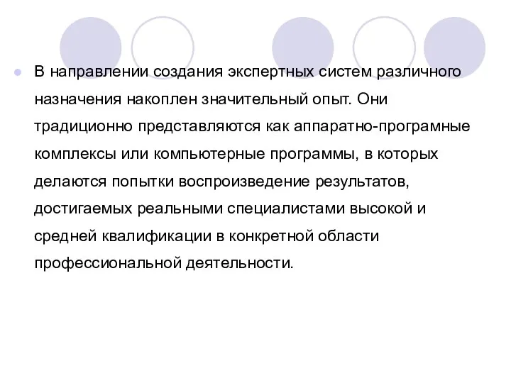 В направлении создания экспертных систем различного назначения накоплен значительный опыт. Они традиционно