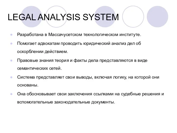 LEGAL ANALYSIS SYSTEM Разработана в Массачусетском технологическом институте. Помогает адвокатам проводить юридический