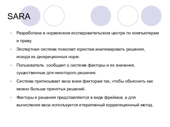 SARA Разработана в норвежском исследовательском центре по компьютерам и праву. Экспертная система