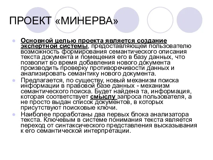 ПРОЕКТ «МИНЕРВА» Основной целью проекта является создание экспертной системы, предоставляющей пользователю возможность