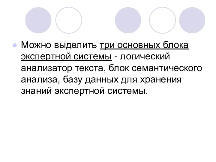 Можно выделить три основных блока экспертной системы - логический анализатор текста, блок