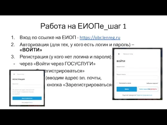 Работа на ЕИОПе_шаг 1 Вход по ссылке на ЕИОП - https://obr.lenreg.ru Авторизация