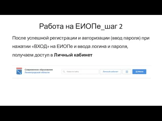 Работа на ЕИОПе_шаг 2 После успешной регистрации и авторизации (ввод пароля) при