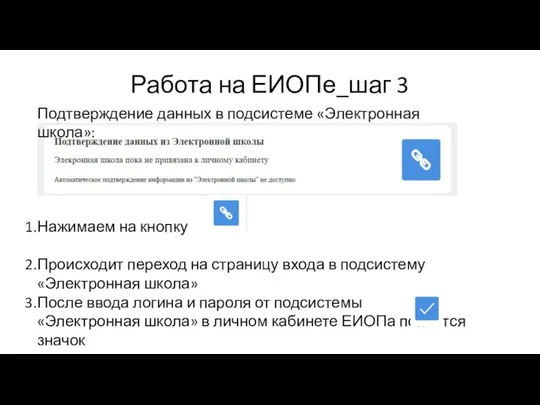 Работа на ЕИОПе_шаг 3 Подтверждение данных в подсистеме «Электронная школа»: Нажимаем на