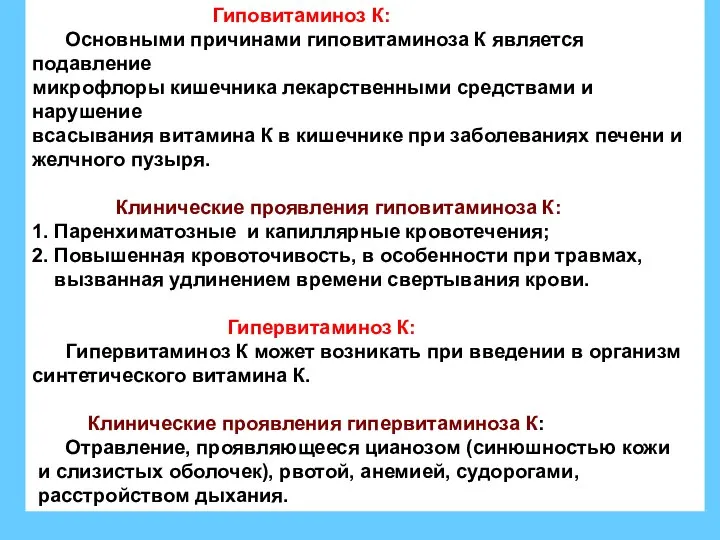 Гиповитаминоз К: Основными причинами гиповитаминоза К является подавление микрофлоры кишечника лекарственными средствами