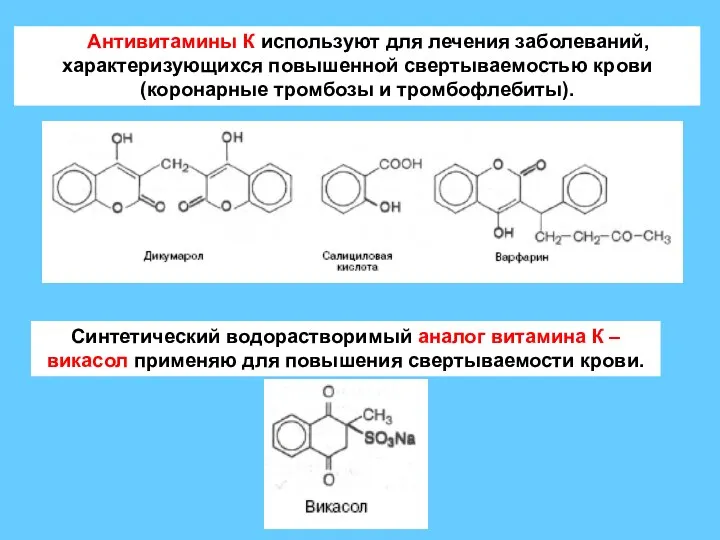 Антивитамины К используют для лечения заболеваний, характеризующихся повышенной свертываемостью крови (коронарные тромбозы