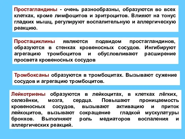 Лейкотриены образуются в лейкоцитах, в клетках лёгких, селезёнки, мозга, сердца. Повышают проницаемость