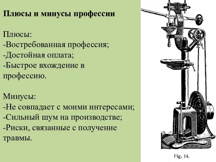 Плюсы и минусы профессии Плюсы: -Востребованная профессия; -Достойная оплата; -Быстрое вхождение в