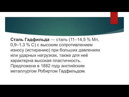 Сталь Гадфильда — сталь (11–14,5 % Mn, 0,9–1,3 % С) с высоким