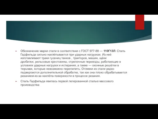 Обозначение марки стали в соответствии с ГОСТ 977-88 — 110Г13Л. Сталь Гадфильда