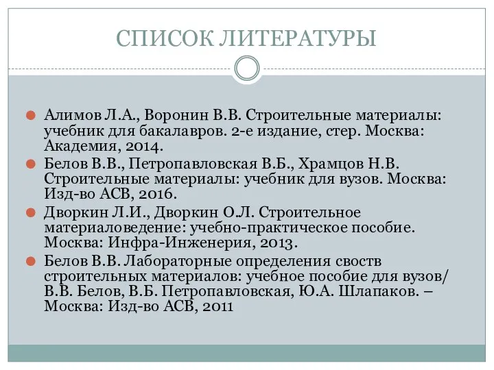 СПИСОК ЛИТЕРАТУРЫ Алимов Л.А., Воронин В.В. Строительные материалы: учебник для бакалавров. 2-е