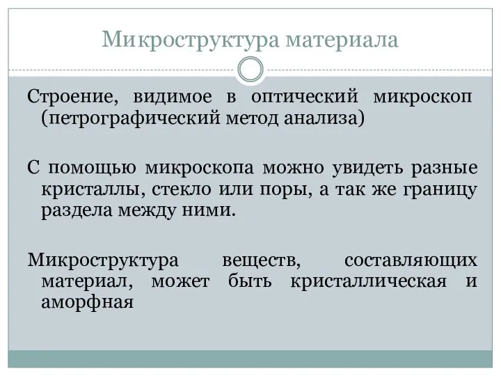 Микроструктура материала Строение, видимое в оптический микроскоп (петрографический метод анализа) С помощью