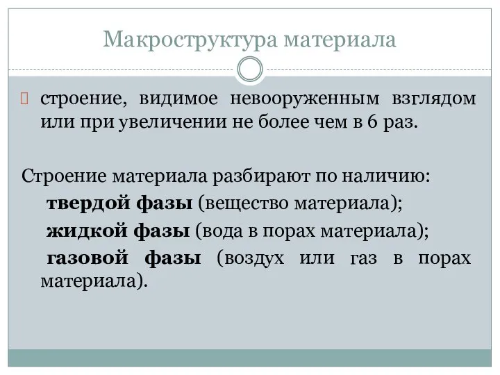 Макроструктура материала строение, видимое невооруженным взглядом или при увеличении не более чем