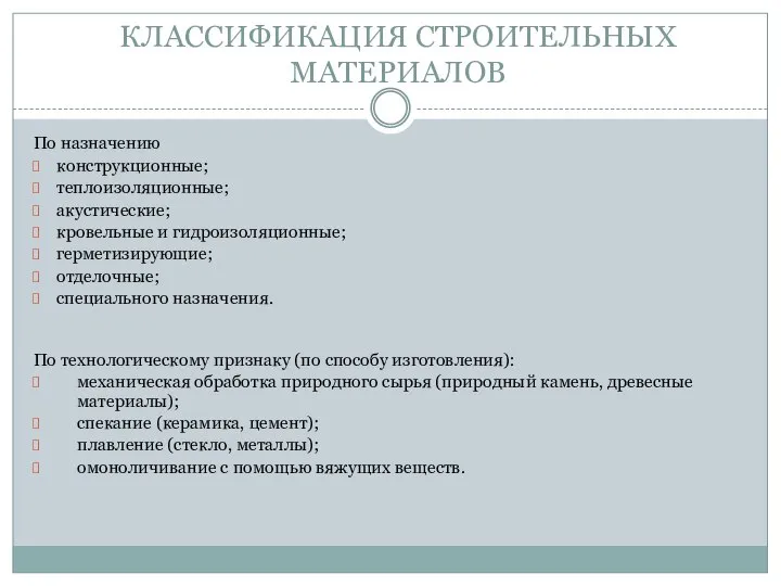 КЛАССИФИКАЦИЯ СТРОИТЕЛЬНЫХ МАТЕРИАЛОВ По назначению конструкционные; теплоизоляционные; акустические; кровельные и гидроизоляционные; герметизирующие;