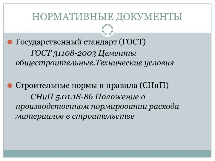 НОРМАТИВНЫЕ ДОКУМЕНТЫ Государственный стандарт (ГОСТ) ГОСТ 31108-2003 Цементы общестроительные.Технические условия Строительные нормы