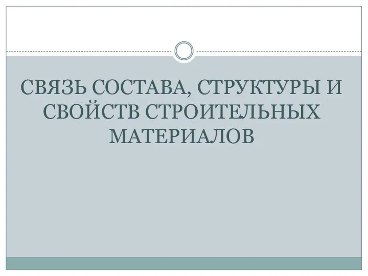 СВЯЗЬ СОСТАВА, СТРУКТУРЫ И СВОЙСТВ СТРОИТЕЛЬНЫХ МАТЕРИАЛОВ