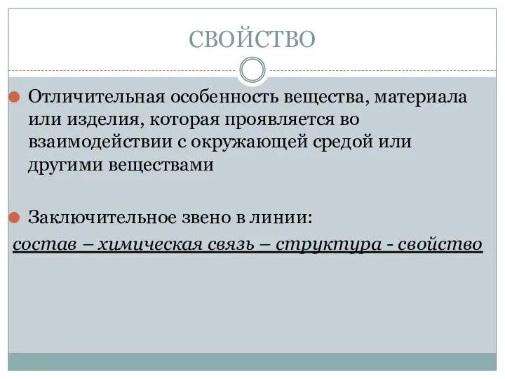 СВОЙСТВО Отличительная особенность вещества, материала или изделия, которая проявляется во взаимодействии с