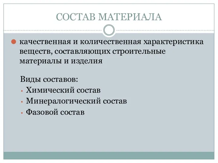 СОСТАВ МАТЕРИАЛА качественная и количественная характеристика веществ, составляющих строительные материалы и изделия