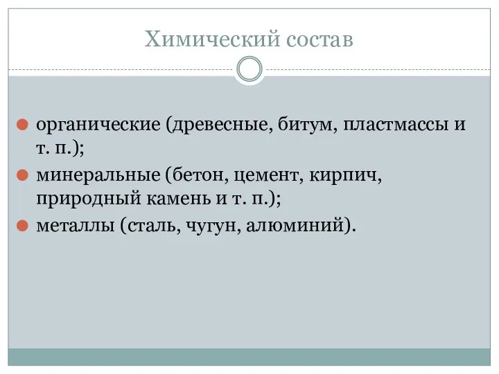 Химический состав органические (древесные, битум, пластмассы и т. п.); минеральные (бетон, цемент,