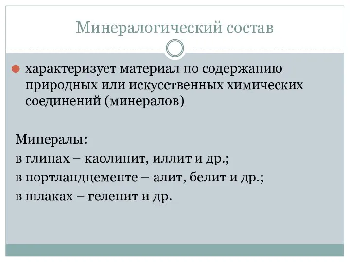 Минералогический состав характеризует материал по содержанию природных или искусственных химических соединений (минералов)