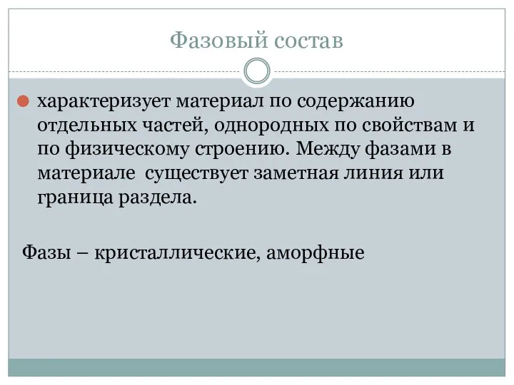 Фазовый состав характеризует материал по содержанию отдельных частей, однородных по свойствам и