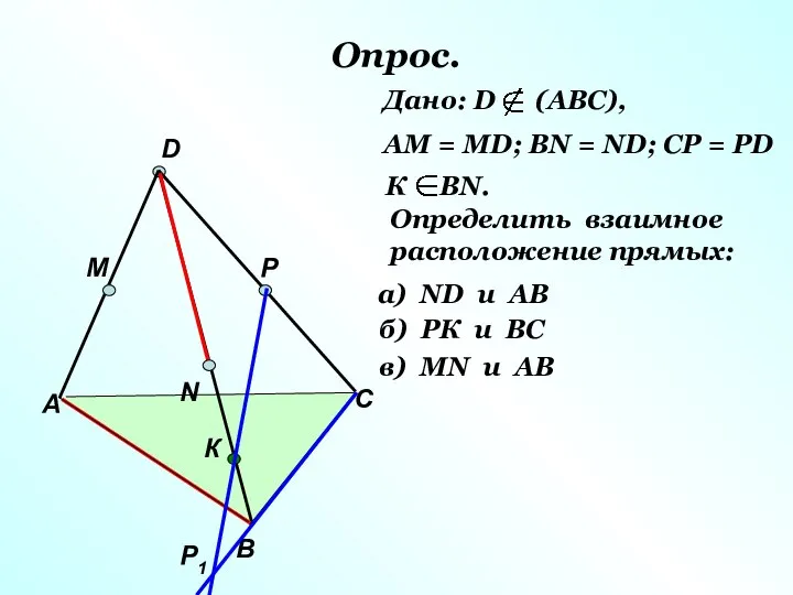 Опрос. А В С D M N P Р1 К Дано: D