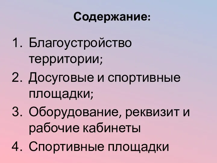 Благоустройство территории; Досуговые и спортивные площадки; Оборудование, реквизит и рабочие кабинеты Спортивные площадки Содержание: