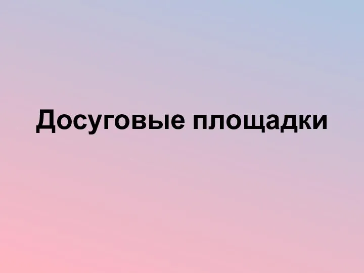 Досуговые площадки