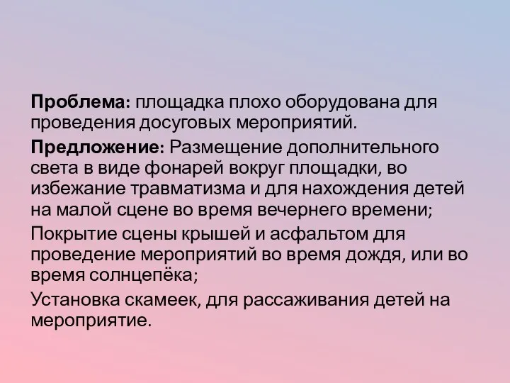 Проблема: площадка плохо оборудована для проведения досуговых мероприятий. Предложение: Размещение дополнительного света