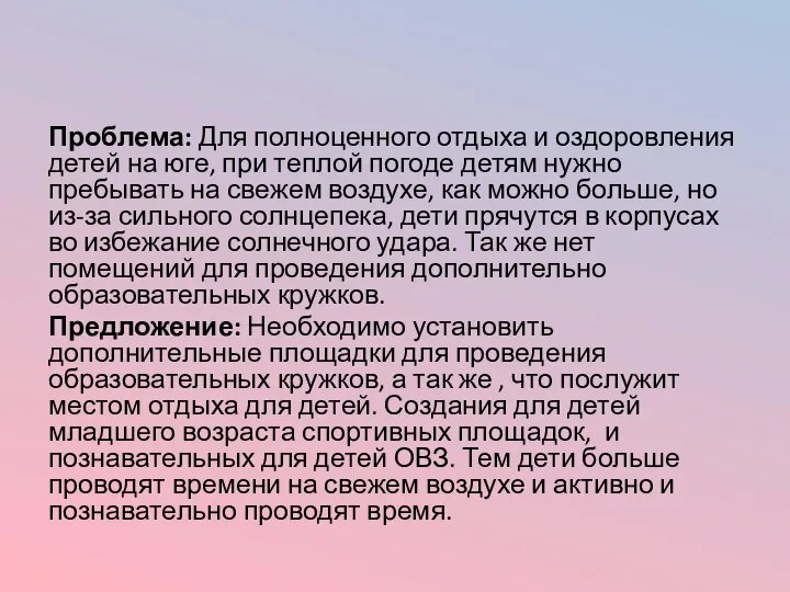 Проблема: Для полноценного отдыха и оздоровления детей на юге, при теплой погоде