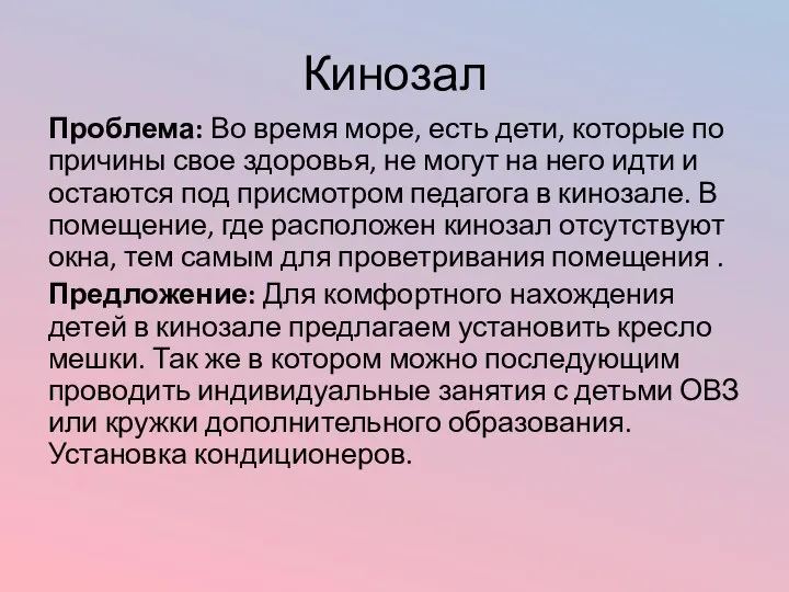 Кинозал Проблема: Во время море, есть дети, которые по причины свое здоровья,