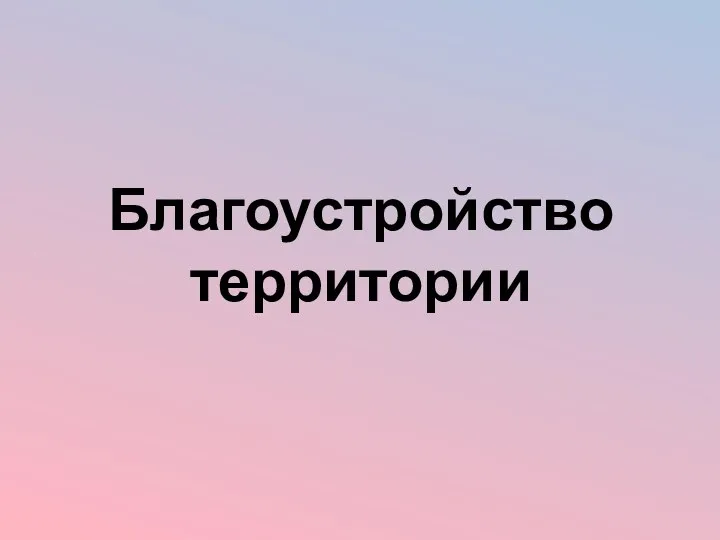 Благоустройство территории