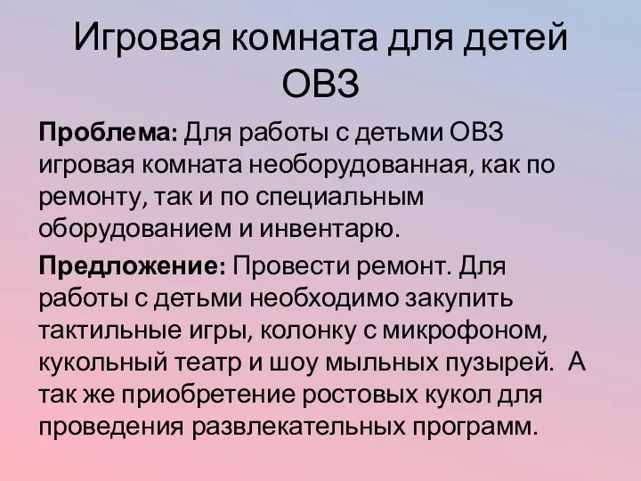 Игровая комната для детей ОВЗ Проблема: Для работы с детьми ОВЗ игровая