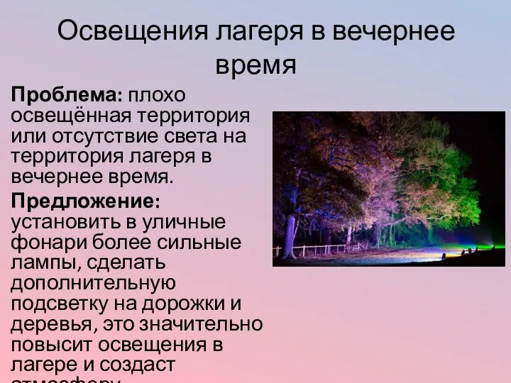 Освещения лагеря в вечернее время Проблема: плохо освещённая территория или отсутствие света