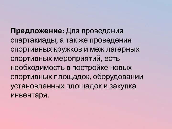 Предложение: Для проведения спартакиады, а так же проведения спортивных кружков и меж