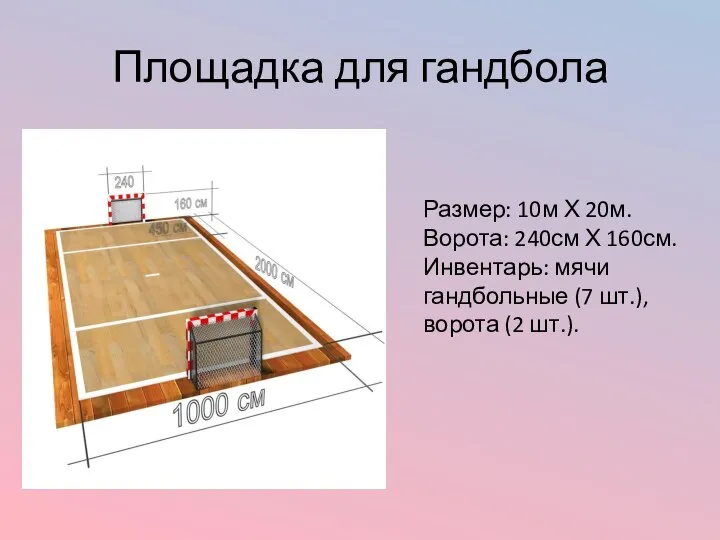 Площадка для гандбола Размер: 10м Х 20м. Ворота: 240см Х 160см. Инвентарь: