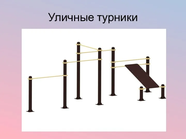 Уличные турники