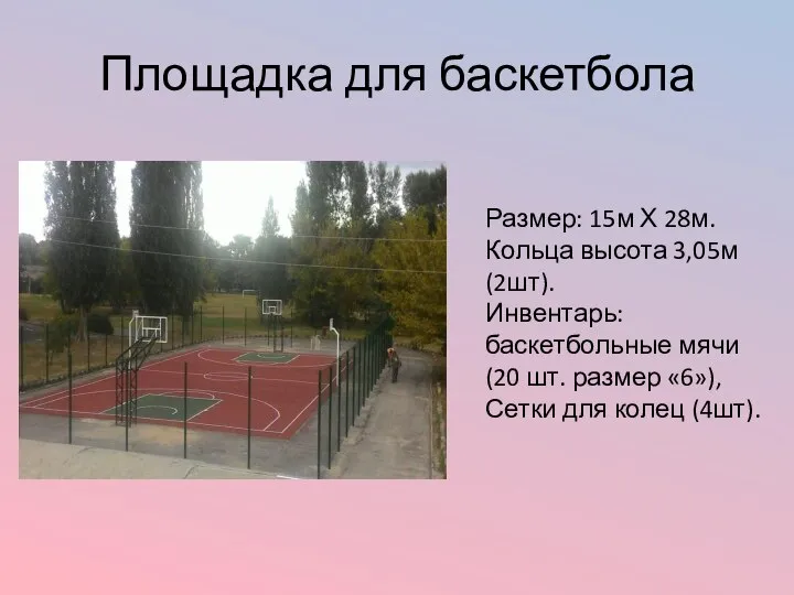 Площадка для баскетбола Размер: 15м Х 28м. Кольца высота 3,05м (2шт). Инвентарь: