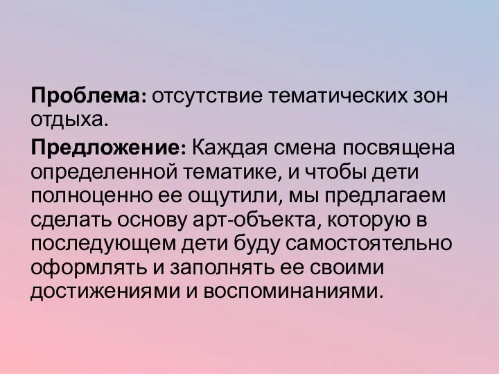 Проблема: отсутствие тематических зон отдыха. Предложение: Каждая смена посвящена определенной тематике, и