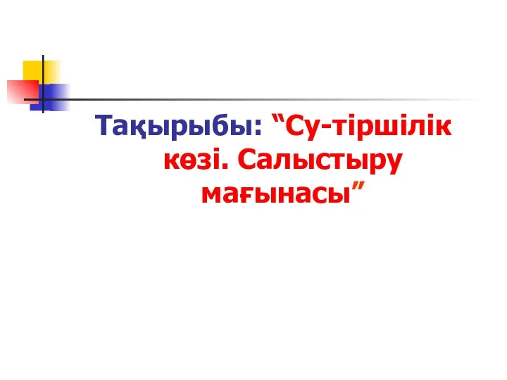 Тақырыбы: “Су-тіршілік көзі. Салыстыру мағынасы”