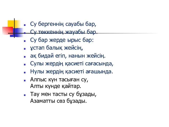 Су бергеннің сауабы бар, Су төккеннің жауабы бар. Су бар жерде ырыс