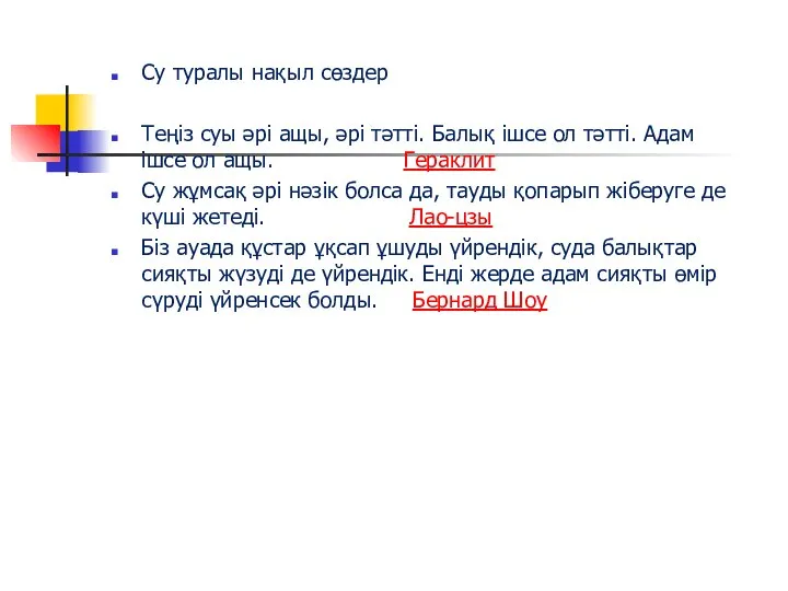 Су туралы нақыл сөздер Теңіз суы әрі ащы, әрі тәтті. Балық ішсе