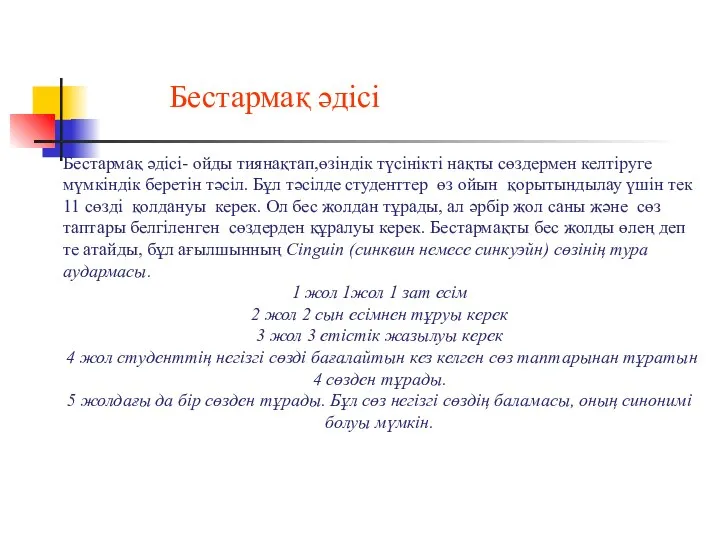 Бестармақ әдісі- ойды тиянақтап,өзіндік түсінікті нақты сөздермен келтіруге мүмкіндік беретін тәсіл. Бұл