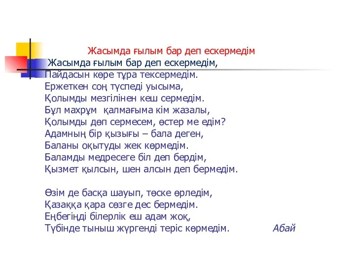 Жасымда ғылым бар деп ескермедім Жасымда ғылым бар деп ескермедім, Пайдасын көре