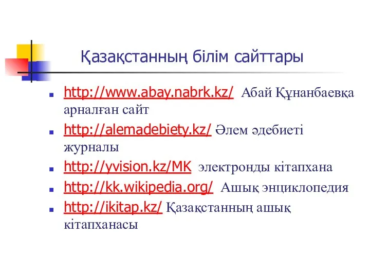 Қазақстанның білім сайттары http://www.abay.nabrk.kz/ Абай Құнанбаевқа арналған сайт http://alemadebiety.kz/ Әлем әдебиеті журналы