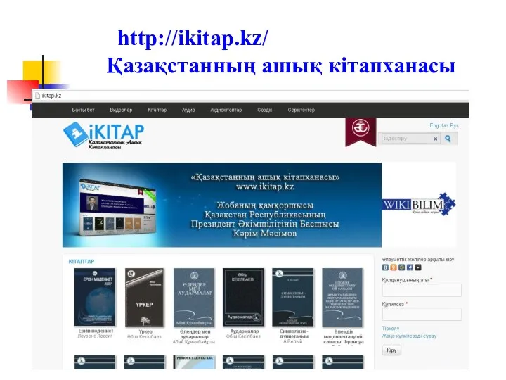 http://ikitap.kz/ Қазақстанның ашық кітапханасы