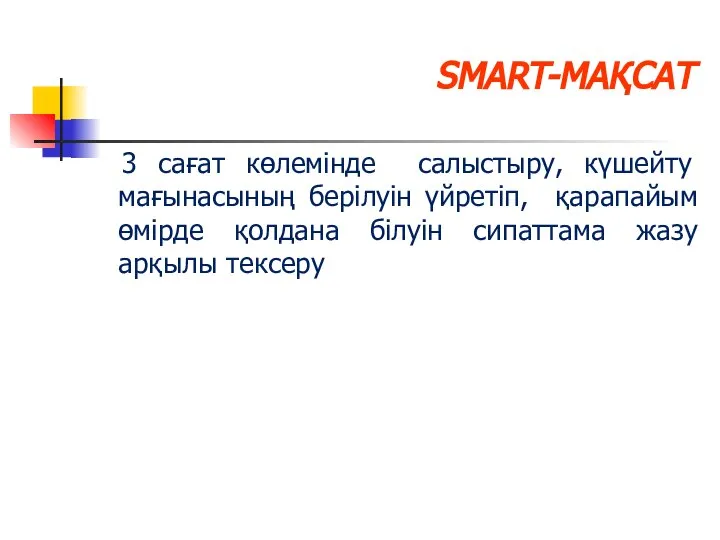 SMART-МАҚСАТ 3 сағат көлемінде салыстыру, күшейту мағынасының берілуін үйретіп, қарапайым өмірде қолдана